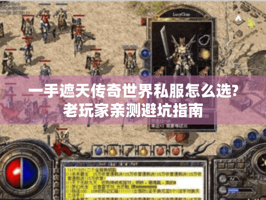 一手遮天传奇世界私服怎么选?老玩家亲测避坑指南 一手遮天传奇世界私服怎么选?老玩家亲测避坑指南
