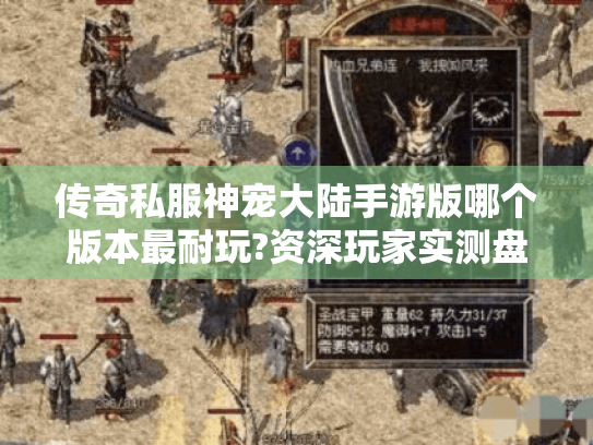 传奇私服神宠大陆手游版哪个版本最耐玩?资深玩家实测盘点 传奇私服神宠大陆手游版哪个版本最耐玩?资深玩家实测盘点