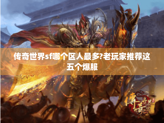 传奇世界sf哪个区人最多?老玩家推荐这五个爆服