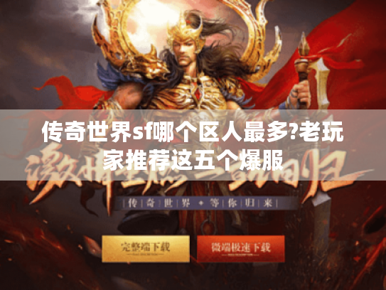传奇世界sf哪个区人最多?老玩家推荐这五个爆服