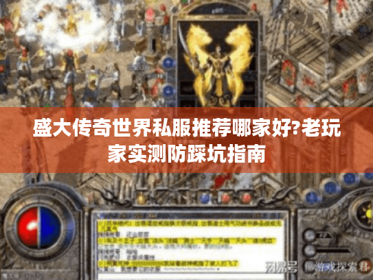 盛大传奇世界私服推荐哪家好?老玩家实测防踩坑指南 盛大传奇世界私服推荐哪家好?老玩家实测防踩坑指南