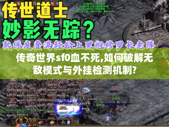 传奇世界sf0血不死,如何破解无敌模式与外挂检测机制? 传奇世界sf0血不死,如何破解无敌模式与外挂检测机制?