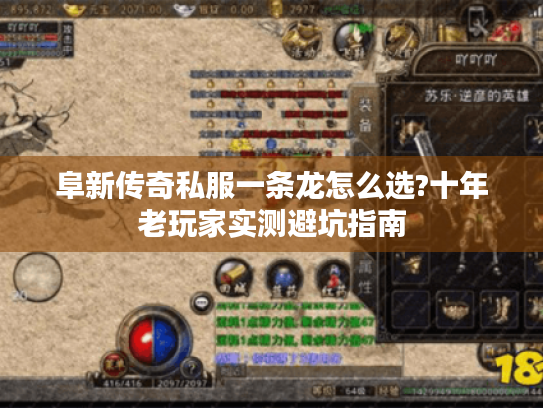 阜新传奇私服一条龙怎么选?十年老玩家实测避坑指南 阜新传奇私服一条龙怎么选?十年老玩家实测避坑指南