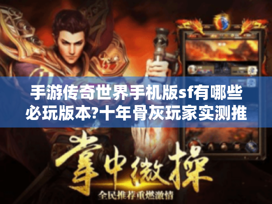 手游传奇世界手机版sf有哪些必玩版本?十年骨灰玩家实测推荐 手游传奇世界手机版sf有哪些必玩版本?十年骨灰玩家实测推荐