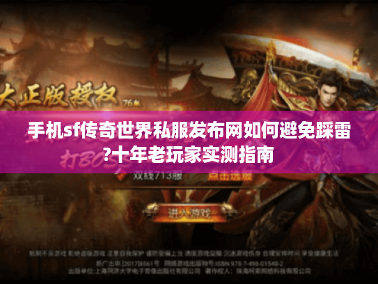 手机sf传奇世界私服发布网如何避免踩雷?十年老玩家实测指南 手机sf传奇世界私服发布网如何避免踩雷?十年老玩家实测指南