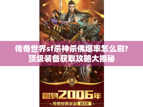 传奇世界sf杀神杀佛爆率怎么刷?顶级装备获取攻略大揭秘