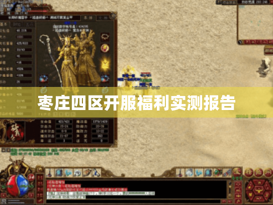 枣庄四区开服福利实测报告 枣庄四区开服福利实测报告