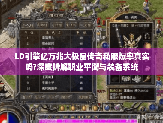 LD引擎亿万兆大极品传奇私服爆率真实吗?深度拆解职业平衡与装备系统 LD引擎亿万兆大极品传奇私服爆率真实吗?深度拆解职业平衡与装备系统