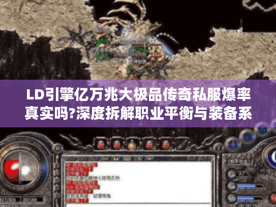 LD引擎亿万兆大极品传奇私服爆率真实吗?深度拆解职业平衡与装备系统 LD引擎亿万兆大极品传奇私服爆率真实吗?深度拆解职业平衡与装备系统