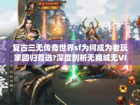 复古三无传奇世界sf为何成为老玩家回归首选?深度剖析无商城无VIP无充值的经典玩法 复古三无传奇世界sf为何成为老玩家回归首选?深度剖析无商城无VIP无充值的经典玩法