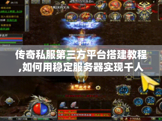 传奇私服第三方平台搭建教程,如何用稳定服务器实现千人同屏? 传奇私服第三方平台搭建教程,如何用稳定服务器实现千人同屏?