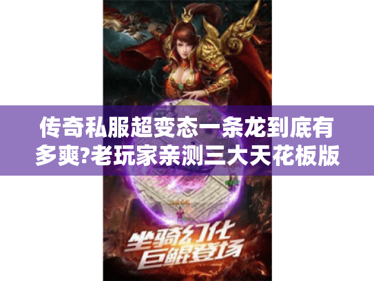 传奇私服超变态一条龙到底有多爽?老玩家亲测三大天花板版本 传奇私服超变态一条龙到底有多爽?老玩家亲测三大天花板版本