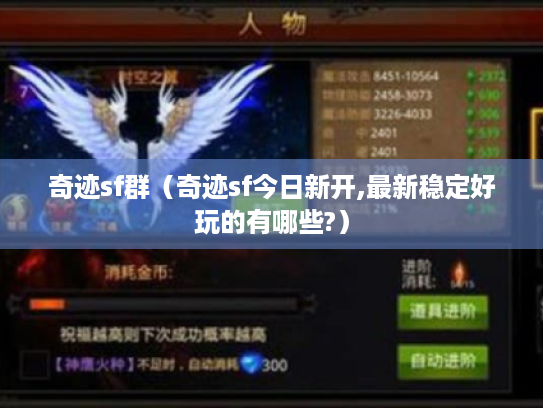 奇迹sf群(奇迹sf今日新开,最新稳定好玩的有哪些?) 奇迹sf群(奇迹sf今日新开,最新稳定好玩的有哪些?)