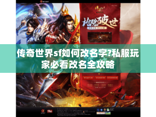传奇世界sf如何改名字?私服玩家必看改名全攻略 传奇世界sf如何改名字?私服玩家必看改名全攻略