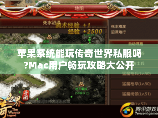 苹果系统能玩传奇世界私服吗?Mac用户畅玩攻略大公开 苹果系统能玩传奇世界私服吗?Mac用户畅玩攻略大公开