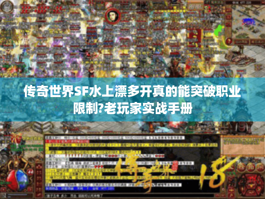传奇世界SF水上漂多开真的能突破职业限制?老玩家实战手册 传奇世界SF水上漂多开真的能突破职业限制?老玩家实战手册