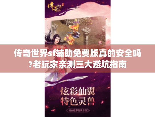 传奇世界sf辅助免费版真的安全吗?老玩家亲测三大避坑指南