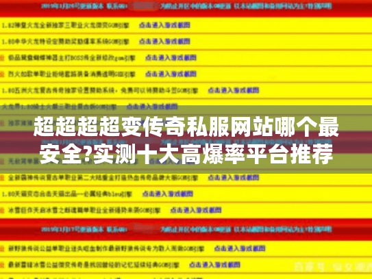 超超超超变传奇私服网站哪个最安全?实测十大高爆率平台推荐 超超超超变传奇私服网站哪个最安全?实测十大高爆率平台推荐