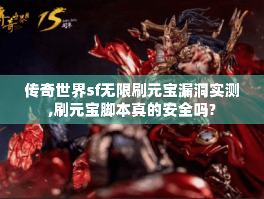 传奇世界sf无限刷元宝漏洞实测,刷元宝脚本真的安全吗?