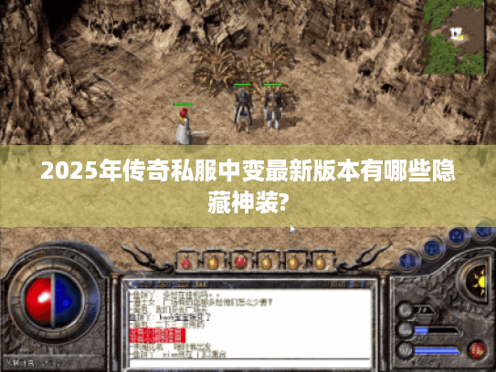 2025年传奇私服中变最新版本有哪些隐藏神装? 2025年传奇私服中变最新版本有哪些隐藏神装?