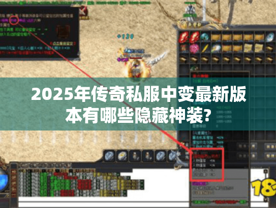 2025年传奇私服中变最新版本有哪些隐藏神装? 2025年传奇私服中变最新版本有哪些隐藏神装?
