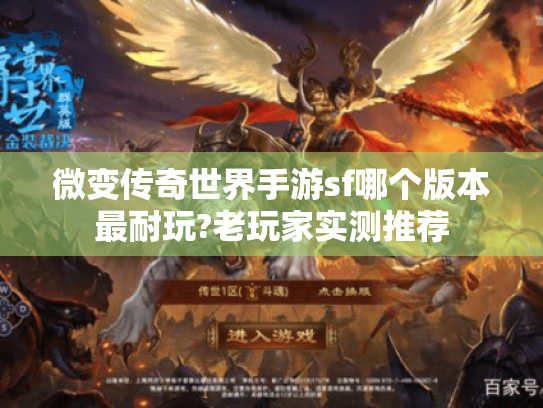 微变传奇世界手游sf哪个版本最耐玩?老玩家实测推荐 微变传奇世界手游sf哪个版本最耐玩?老玩家实测推荐