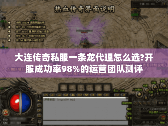 大连传奇私服一条龙代理怎么选?开服成功率98%的运营团队测评 大连传奇私服一条龙代理怎么选?开服成功率98%的运营团队测评