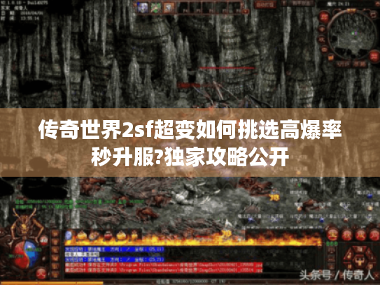 传奇世界2sf超变如何挑选高爆率秒升服?独家攻略公开