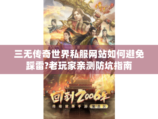 三无传奇世界私服网站如何避免踩雷?老玩家亲测防坑指南