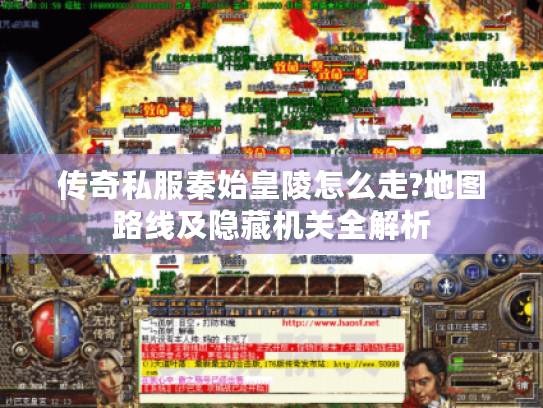 传奇私服秦始皇陵怎么走?地图路线及隐藏机关全解析 传奇私服秦始皇陵怎么走?地图路线及隐藏机关全解析