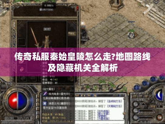 传奇私服秦始皇陵怎么走?地图路线及隐藏机关全解析 传奇私服秦始皇陵怎么走?地图路线及隐藏机关全解析