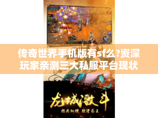 传奇世界手机版有sf么?资深玩家亲测三大私服平台现状