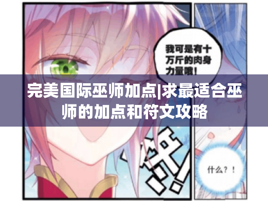 完美国际巫师加点|求最适合巫师的加点和符文攻略 完美国际巫师加点|求最适合巫师的加点和符文攻略