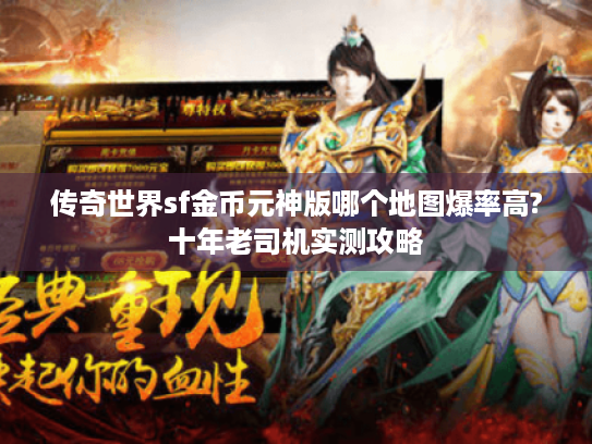 传奇世界sf金币元神版哪个地图爆率高?十年老司机实测攻略