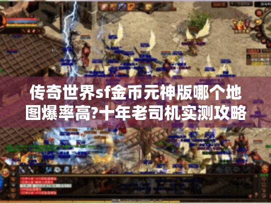 传奇世界sf金币元神版哪个地图爆率高?十年老司机实测攻略