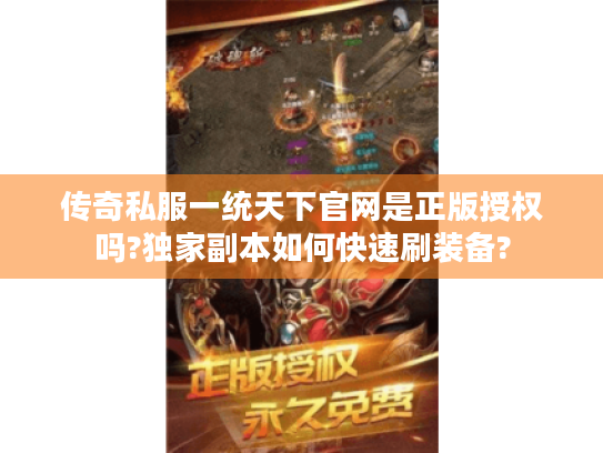 传奇私服一统天下官网是正版授权吗?独家副本如何快速刷装备? 传奇私服一统天下官网是正版授权吗?独家副本如何快速刷装备?
