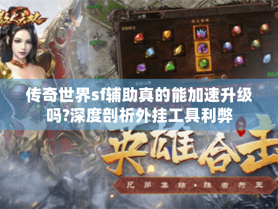 传奇世界sf辅助真的能加速升级吗?深度剖析外挂工具利弊 传奇世界sf辅助真的能加速升级吗?深度剖析外挂工具利弊
