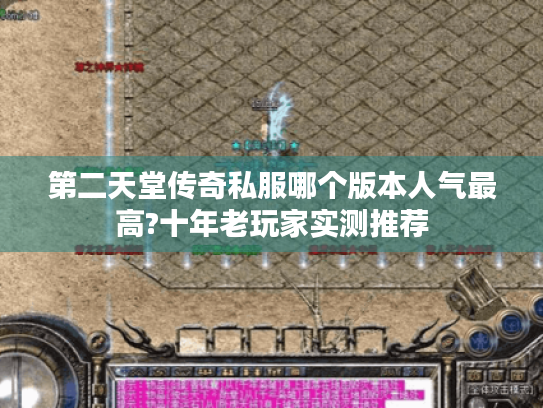 第二天堂传奇私服哪个版本人气最高?十年老玩家实测推荐 第二天堂传奇私服哪个版本人气最高?十年老玩家实测推荐