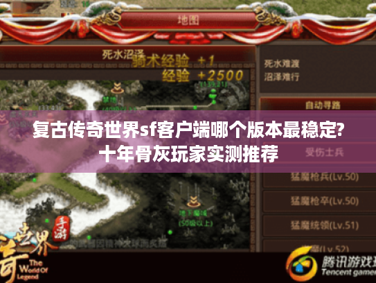 复古传奇世界sf客户端哪个版本最稳定?十年骨灰玩家实测推荐