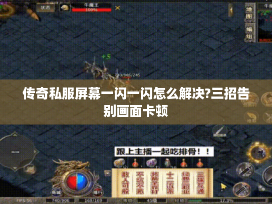 传奇私服屏幕一闪一闪怎么解决?三招告别画面卡顿 传奇私服屏幕一闪一闪怎么解决?三招告别画面卡顿