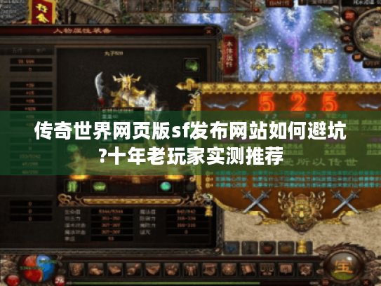 传奇世界网页版sf发布网站如何避坑?十年老玩家实测推荐 传奇世界网页版sf发布网站如何避坑?十年老玩家实测推荐
