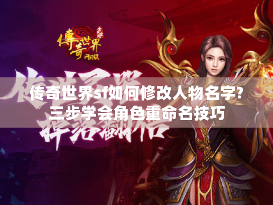 传奇世界sf如何修改人物名字?三步学会角色重命名技巧 传奇世界sf如何修改人物名字?三步学会角色重命名技巧