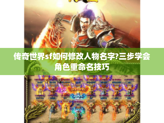 传奇世界sf如何修改人物名字?三步学会角色重命名技巧 传奇世界sf如何修改人物名字?三步学会角色重命名技巧