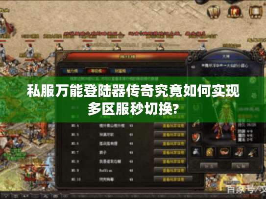 私服万能登陆器传奇究竟如何实现多区服秒切换? 私服万能登陆器传奇究竟如何实现多区服秒切换?