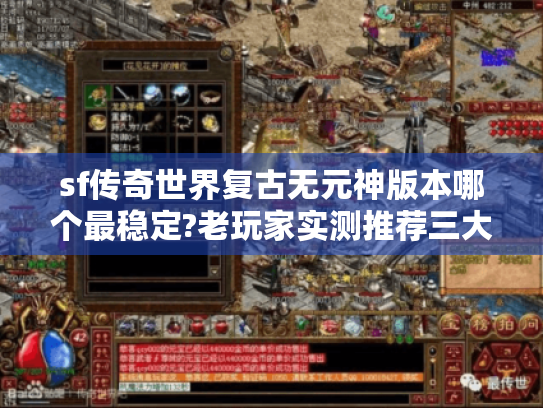 sf传奇世界复古无元神版本哪个最稳定?老玩家实测推荐三大经典服 sf传奇世界复古无元神版本哪个最稳定?老玩家实测推荐三大经典服
