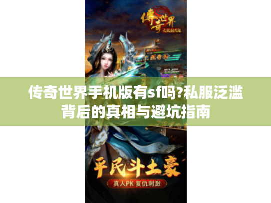 传奇世界手机版有sf吗?私服泛滥背后的真相与避坑指南 传奇世界手机版有sf吗?私服泛滥背后的真相与避坑指南