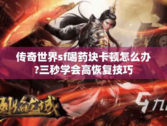 传奇世界sf喝药块卡顿怎么办?三秒学会高恢复技巧 传奇世界sf喝药块卡顿怎么办?三秒学会高恢复技巧