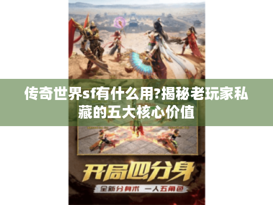 传奇世界sf有什么用?揭秘老玩家私藏的五大核心价值 传奇世界sf有什么用?揭秘老玩家私藏的五大核心价值