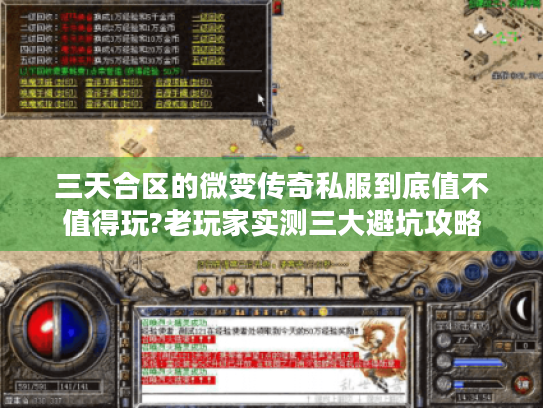 三天合区的微变传奇私服到底值不值得玩?老玩家实测三大避坑攻略 三天合区的微变传奇私服到底值不值得玩?老玩家实测三大避坑攻略