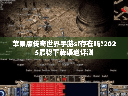 苹果版传奇世界手游sf存在吗?2025最稳下载渠道评测 苹果版传奇世界手游sf存在吗?2025最稳下载渠道评测